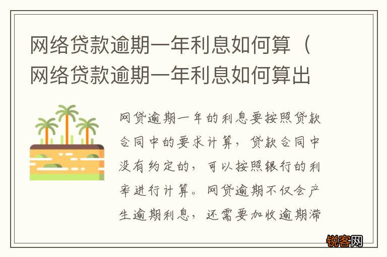网络贷款逾期一年利息如何算出来 网络贷款逾期一年利息如何算