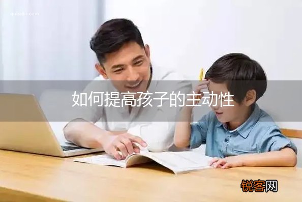 如何提高孩子的主动性