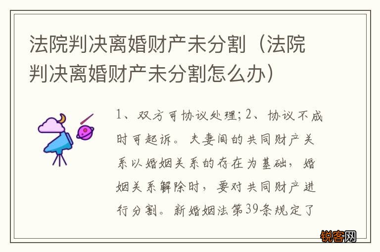 法院判决离婚财产未分割怎么办 法院判决离婚财产未分割