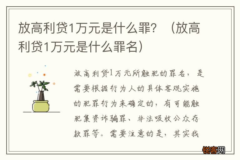 放高利贷1万元是什么罪名 放高利贷1万元是什么罪?