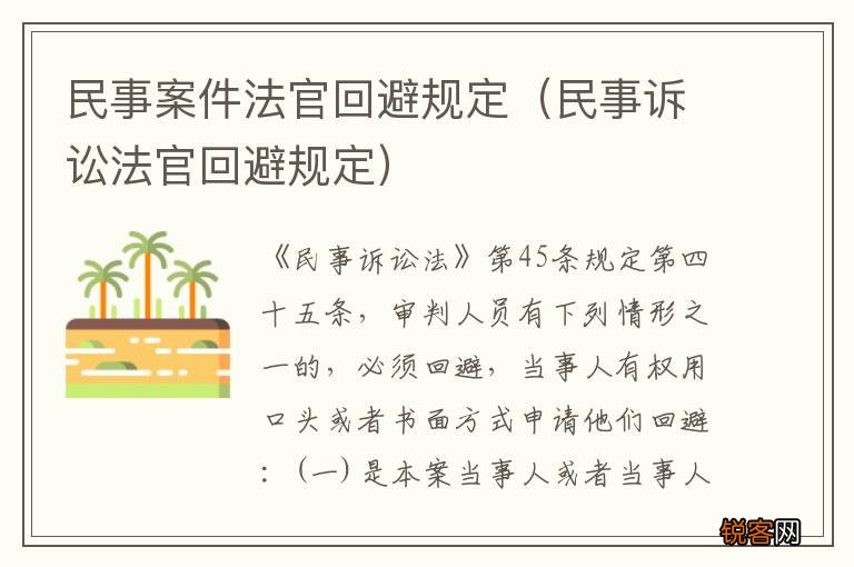 民事诉讼法官回避规定 民事案件法官回避规定