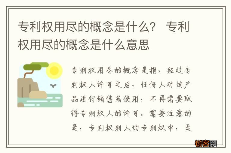 专利权用尽的概念是什么? 专利权用尽的概念是什么意思