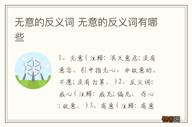 无意的反义词 无意的反义词有哪些