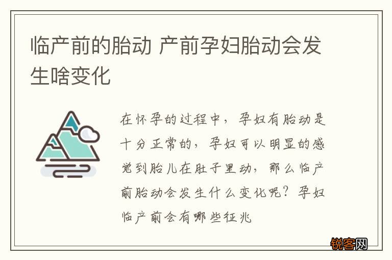 临产前的胎动 产前孕妇胎动会发生啥变化