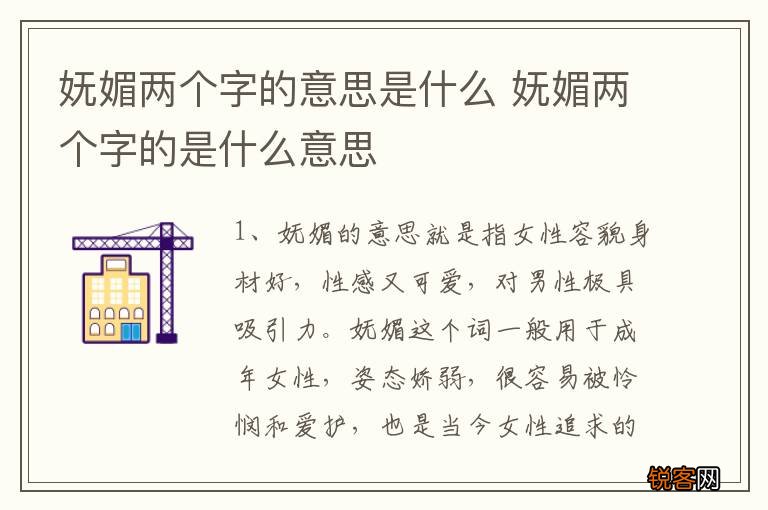 妩媚两个字的意思是什么 妩媚两个字的是什么意思