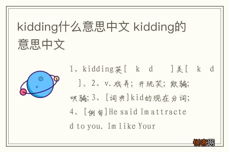 kidding什么意思中文 kidding的意思中文