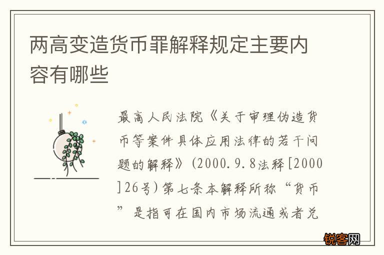 两高变造货币罪解释规定主要内容有哪些