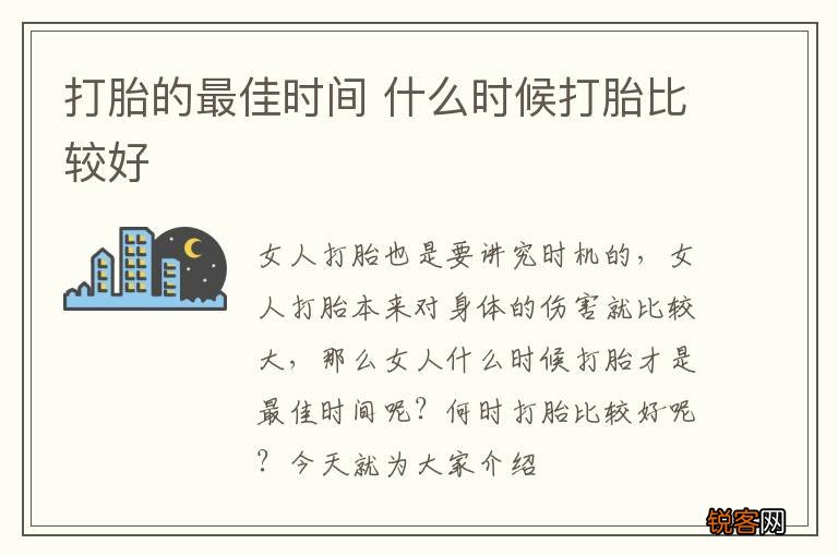 打胎的最佳时间 什么时候打胎比较好