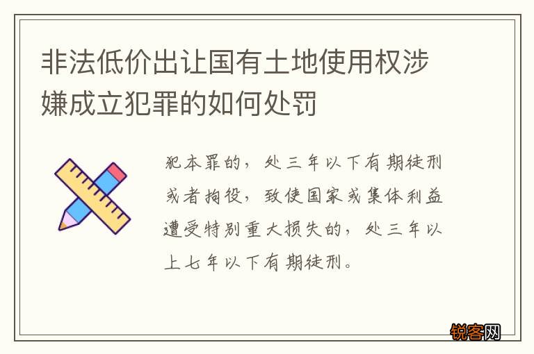 非法低价出让国有土地使用权涉嫌成立犯罪的如何处罚