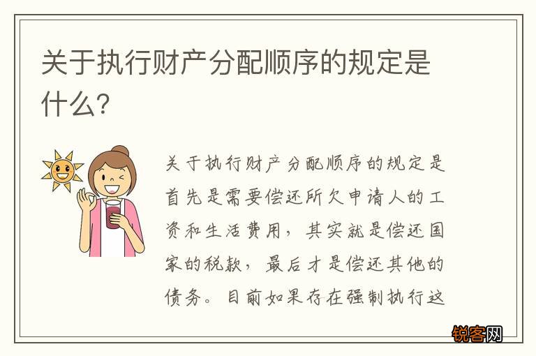 关于执行财产分配顺序的规定是什么？