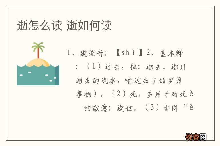 逝怎么读 逝如何读