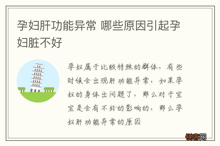 孕妇肝功能异常 哪些原因引起孕妇脏不好