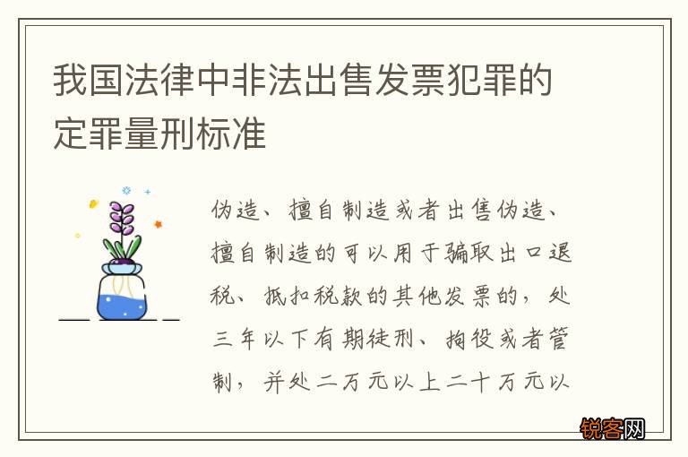 我国法律中非法出售发票犯罪的定罪量刑标准