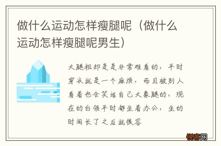 做什么运动怎样瘦腿呢男生 做什么运动怎样瘦腿呢