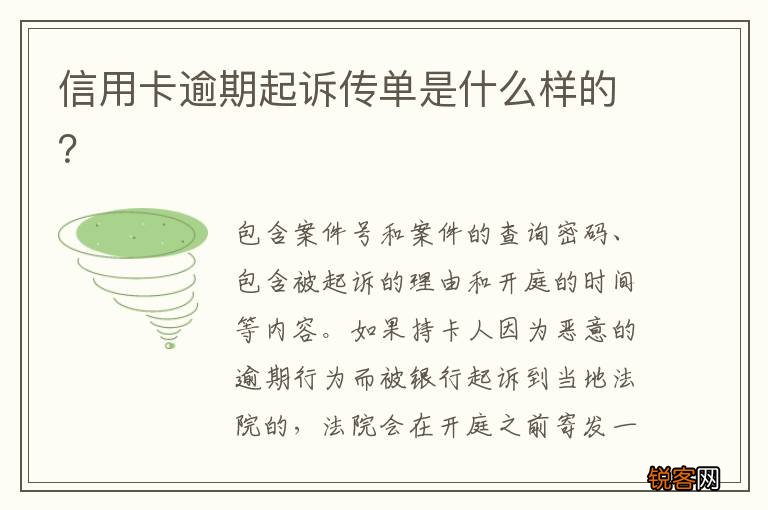信用卡逾期起诉传单是什么样的?