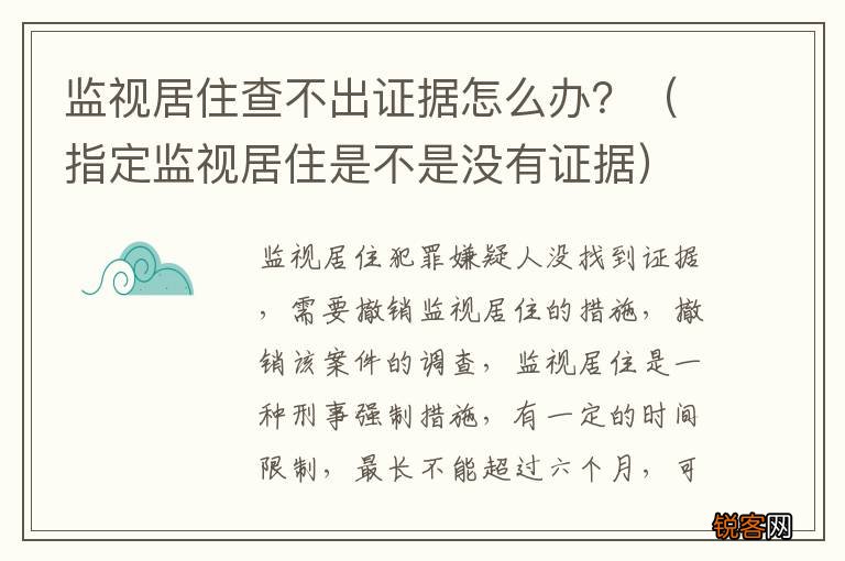 指定监视居住是不是没有证据 监视居住查不出证据怎么办?