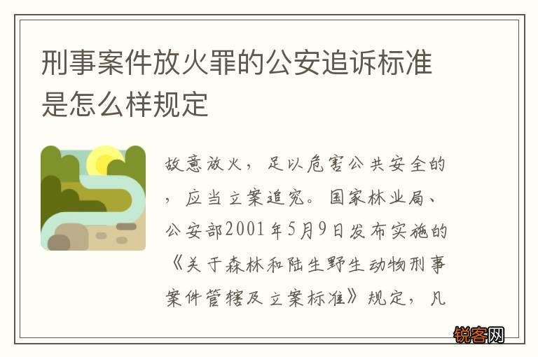 刑事案件放火罪的公安追诉标准是怎么样规定