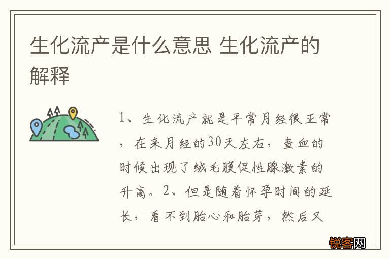 生化流产是什么意思 生化流产的解释