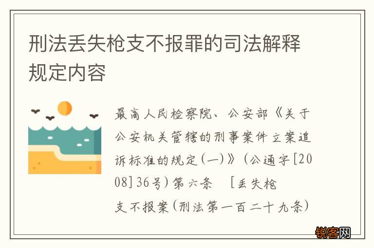 刑法丢失枪支不报罪的司法解释规定内容