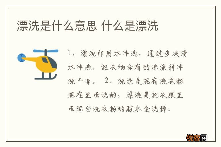 漂洗是什么意思 什么是漂洗