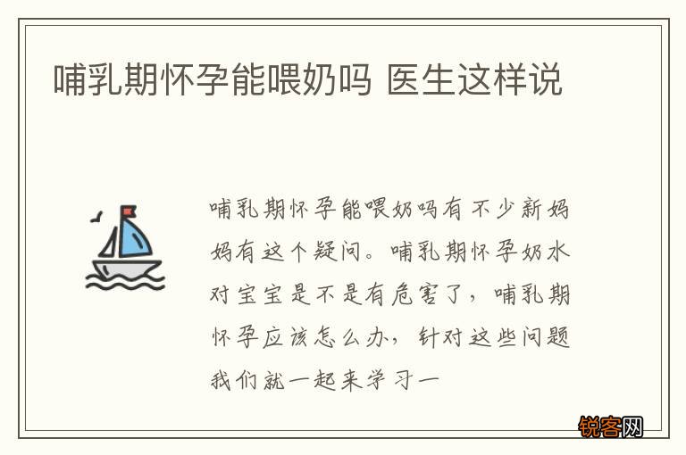 哺乳期怀孕能喂奶吗 医生这样说