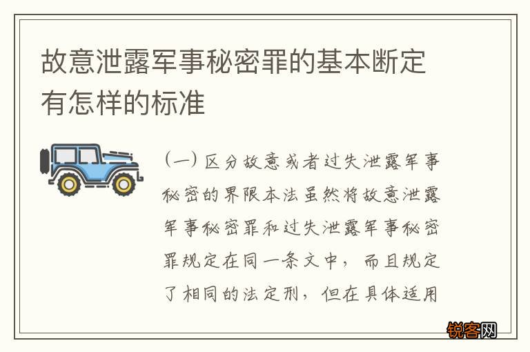 故意泄露军事秘密罪的基本断定有怎样的标准