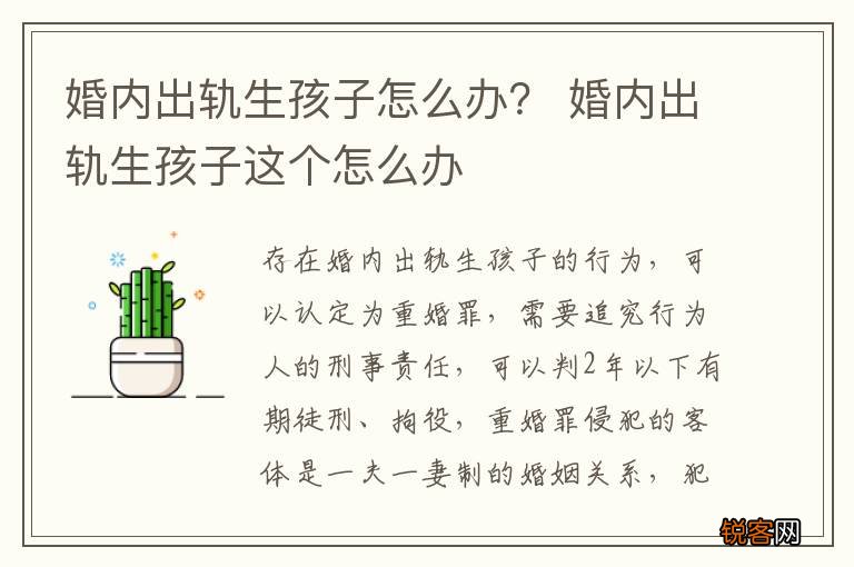 婚内出轨生孩子怎么办？ 婚内出轨生孩子这个怎么办