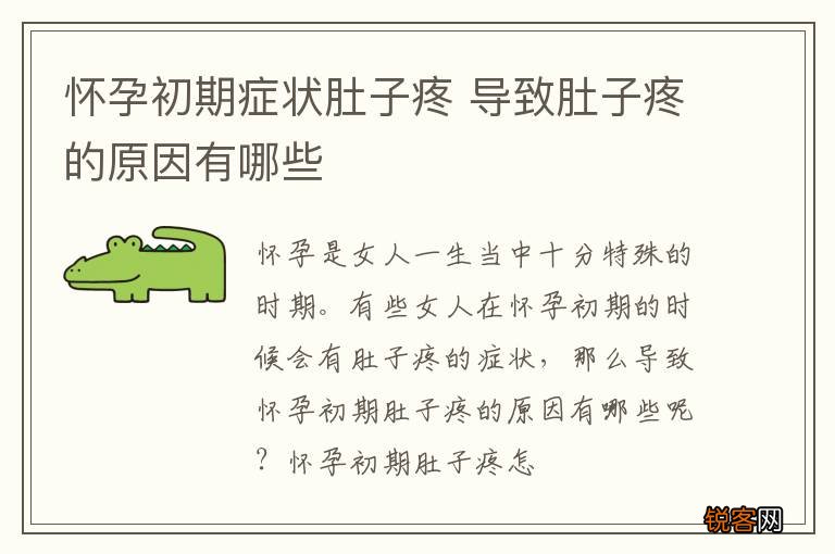 怀孕初期症状肚子疼 导致肚子疼的原因有哪些