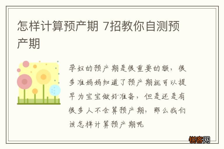 怎样计算预产期 7招教你自测预产期