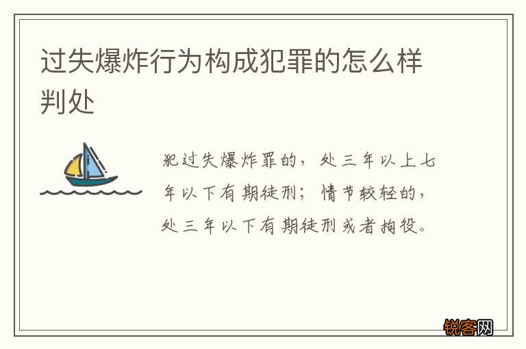 过失爆炸行为构成犯罪的怎么样判处