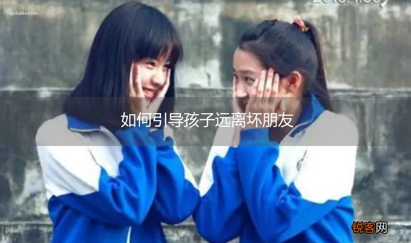 如何引导孩子远离坏朋友