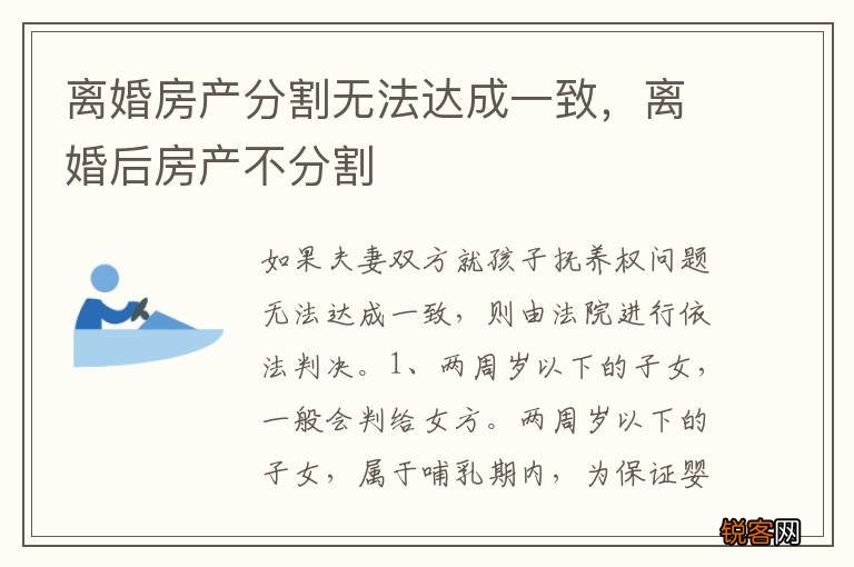 离婚房产分割无法达成一致，离婚后房产不分割