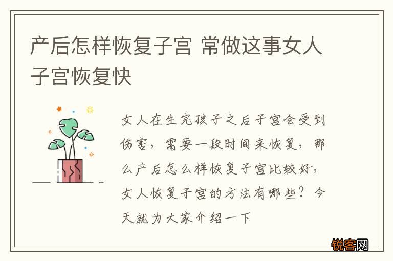 产后怎样恢复子宫 常做这事女人子宫恢复快