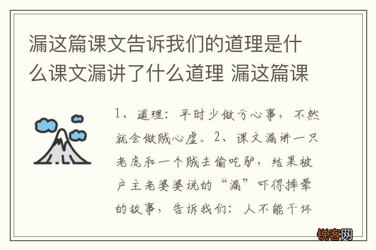 漏这篇课文告诉我们的道理是什么课文漏讲了什么道理 漏这篇课文讲的什么