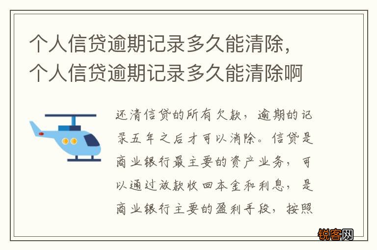 个人信贷逾期记录多久能清除,个人信贷逾期记录多久能清除啊