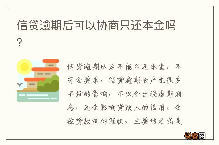 信贷逾期后可以协商只还本金吗?