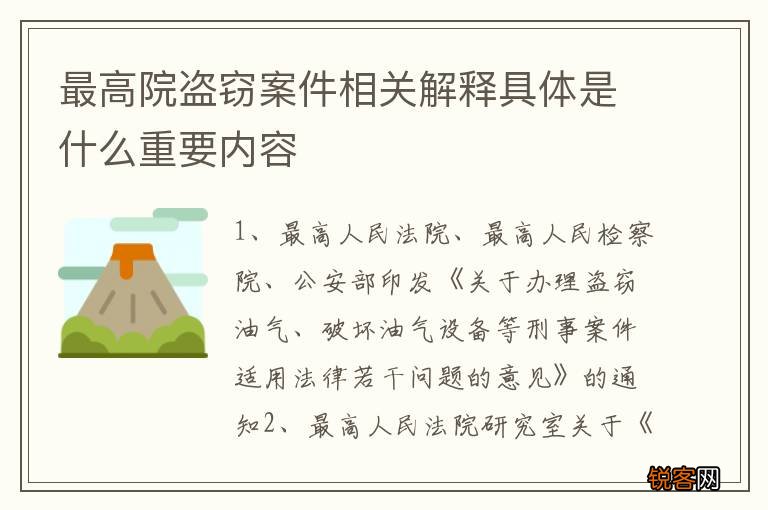 最高院盗窃案件相关解释具体是什么重要内容