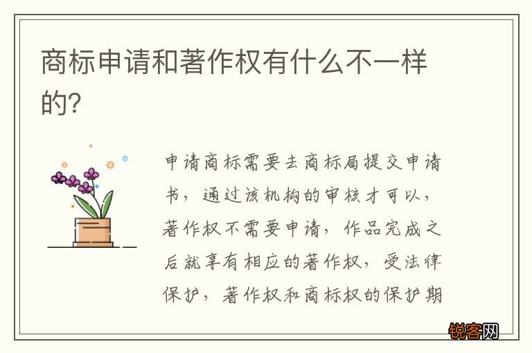 商标申请和著作权有什么不一样的？