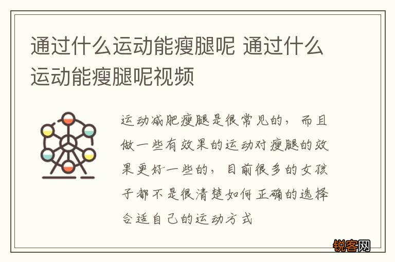 通过什么运动能瘦腿呢 通过什么运动能瘦腿呢视频