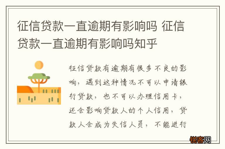 征信贷款一直逾期有影响吗 征信贷款一直逾期有影响吗知乎