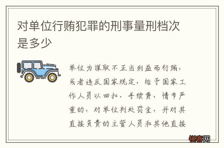 对单位行贿犯罪的刑事量刑档次是多少