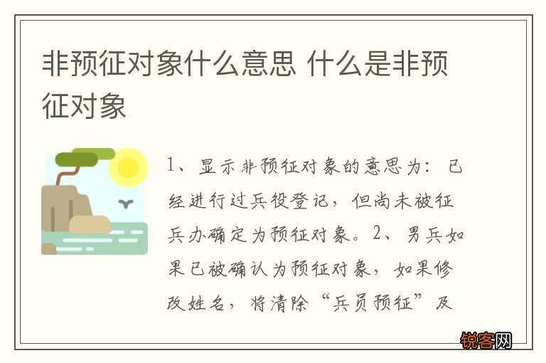 非预征对象什么意思 什么是非预征对象