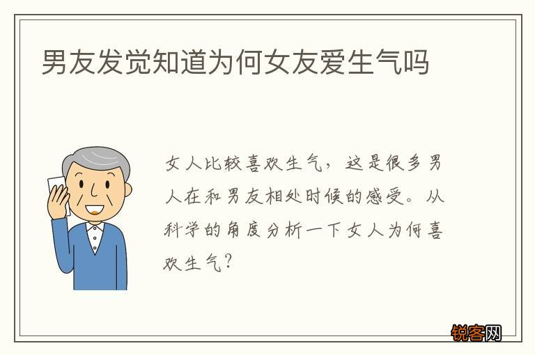 男友发觉知道为何女友爱生气吗