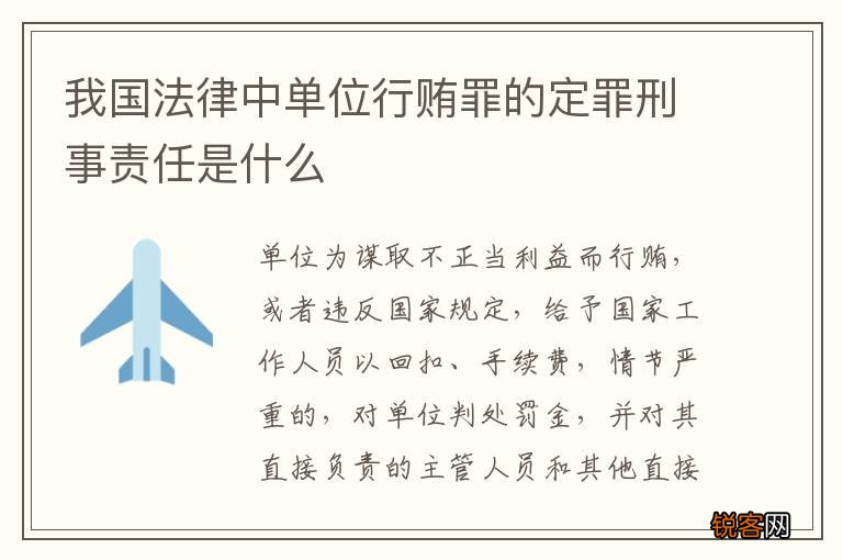 我国法律中单位行贿罪的定罪刑事责任是什么