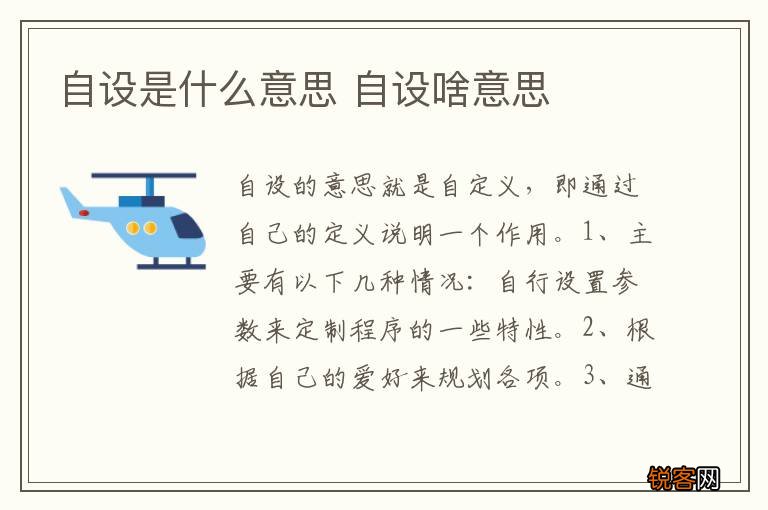 自设是什么意思 自设啥意思