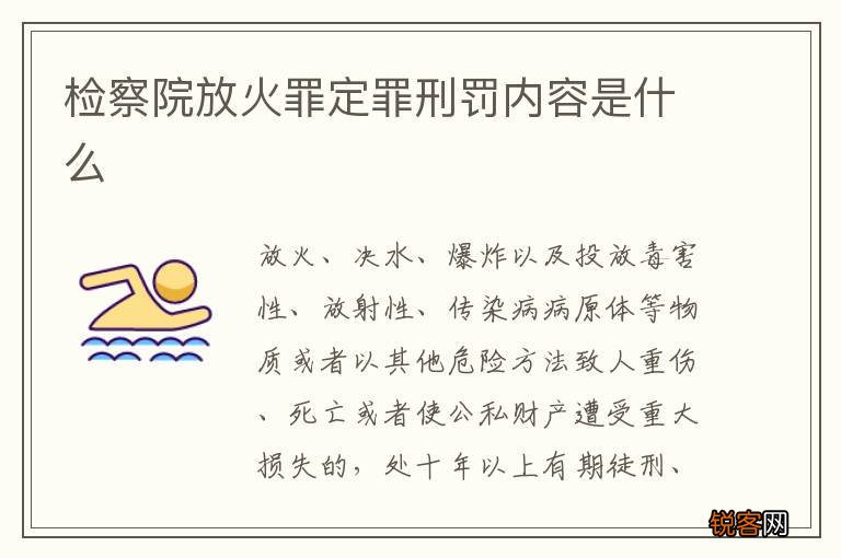 检察院放火罪定罪刑罚内容是什么