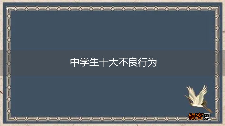 中学生十大不良行为