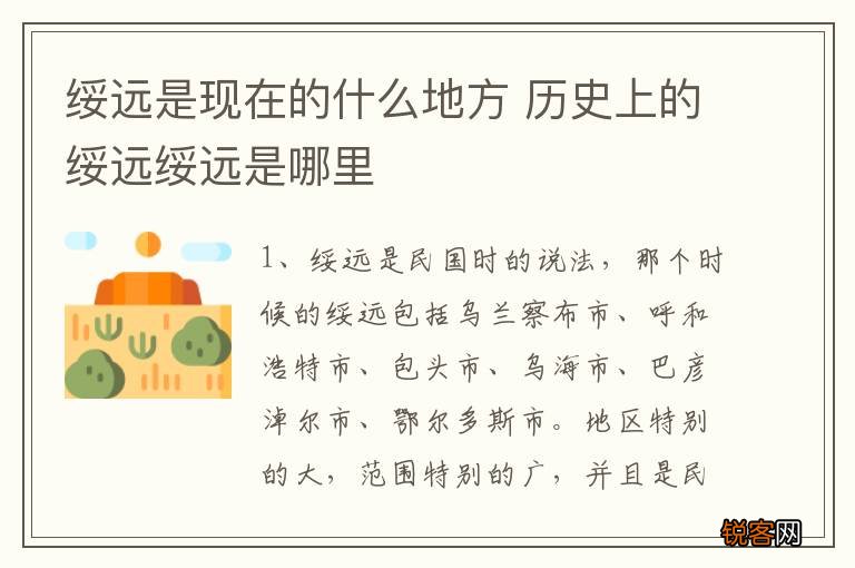 绥远是现在的什么地方 历史上的绥远绥远是哪里