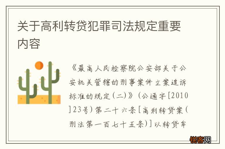 关于高利转贷犯罪司法规定重要内容