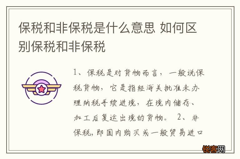 保税和非保税是什么意思 如何区别保税和非保税